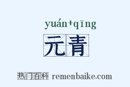 元青是什么意思的图片